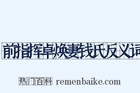 前指挥卓焕妻钱氏反义词是什么意思的图片